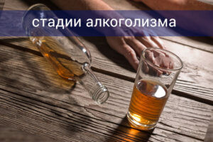 Стадии алкоголимзма